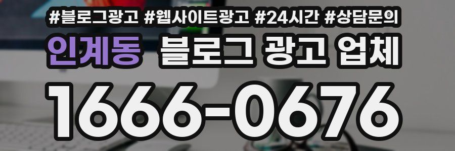 인계동 블로그 광고 업체