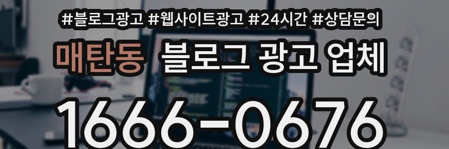 매탄동 블로그 광고 업체