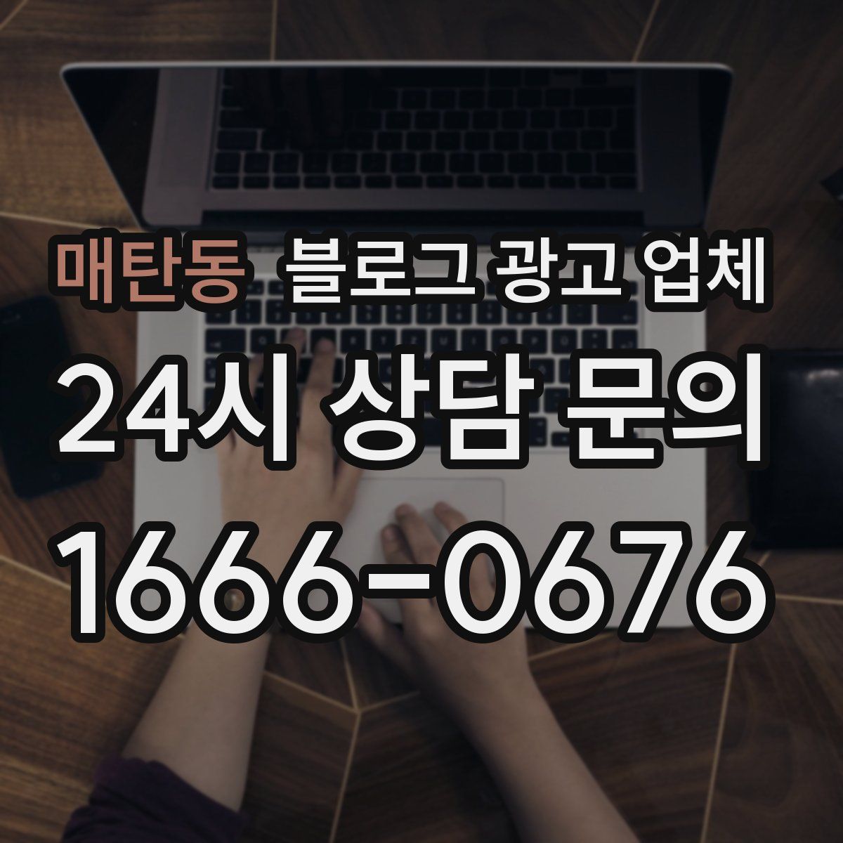 매탄동 블로그 광고 업체