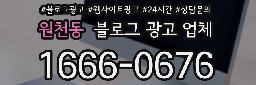 원천동 블로그 광고 업체