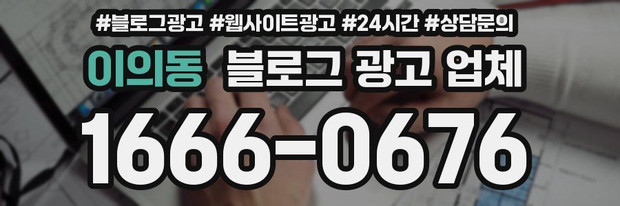 이의동 블로그 광고 업체