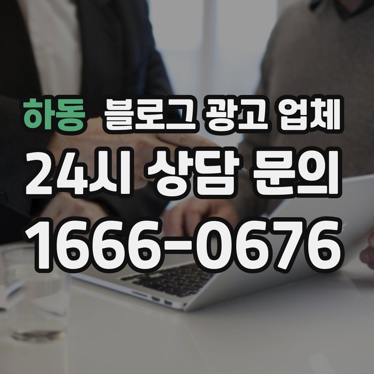 하동 블로그 광고 업체