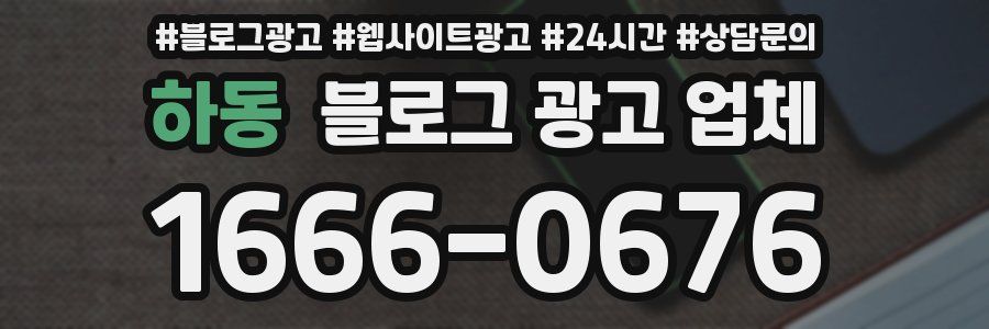 하동 블로그 광고 업체