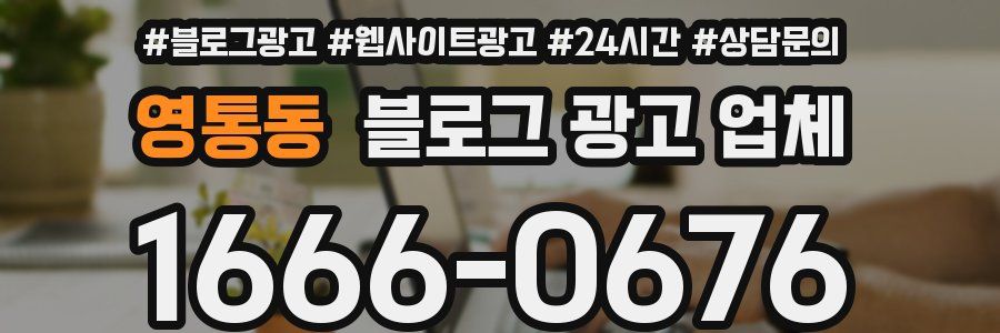 영통동 블로그 광고 업체