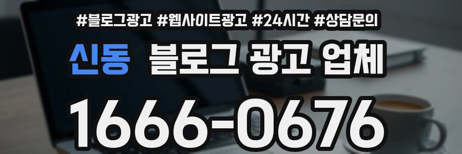 신동 블로그 광고 업체
