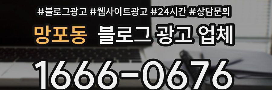 망포동 블로그 광고 업체