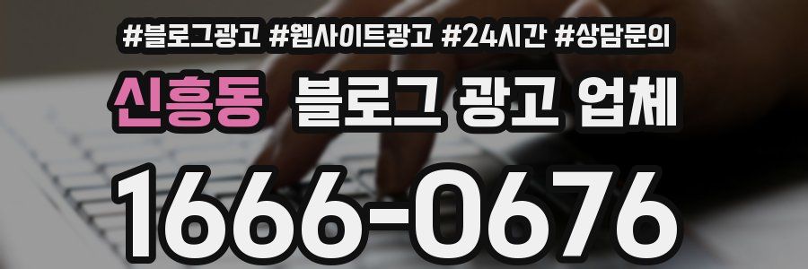 신흥동 블로그 광고 업체