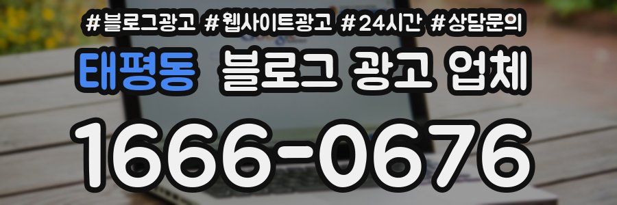태평동 블로그 광고 업체