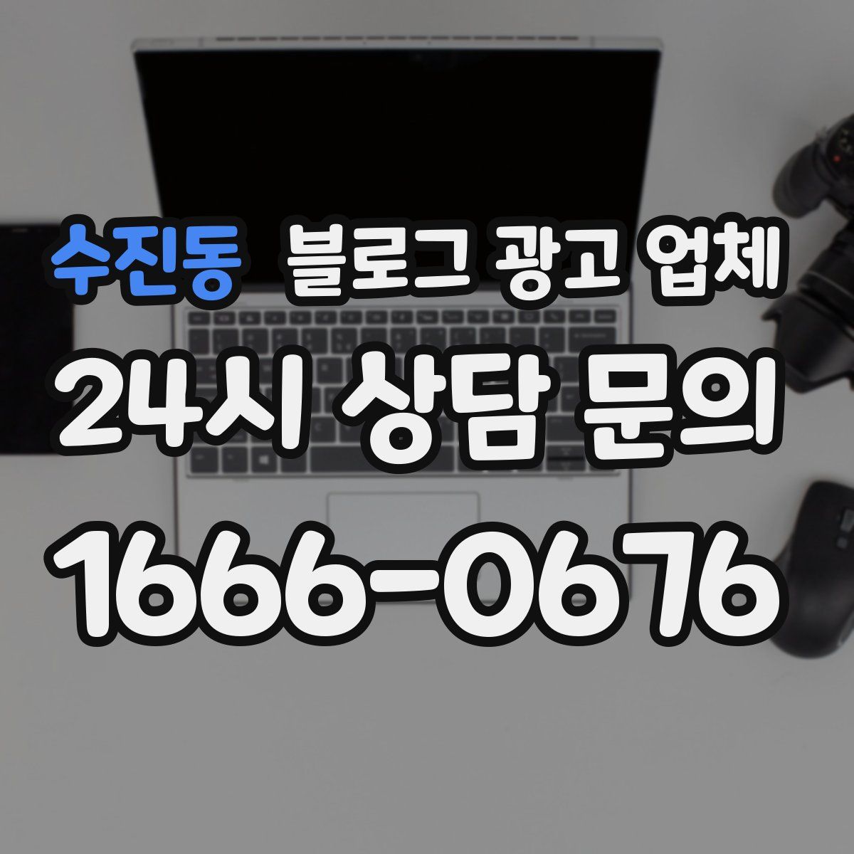 수진동 블로그 광고 업체