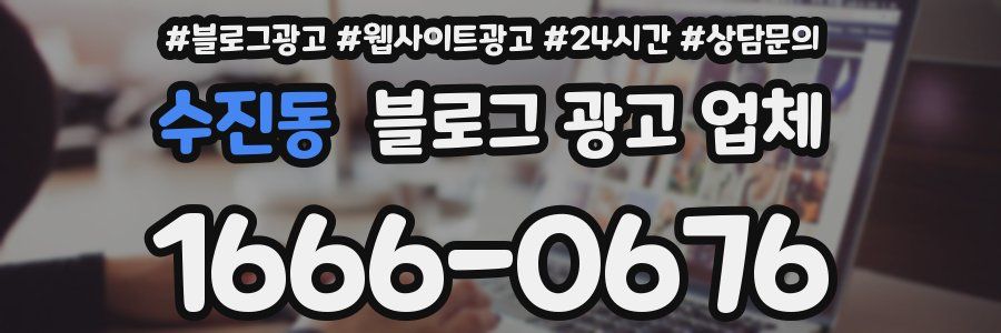 수진동 블로그 광고 업체