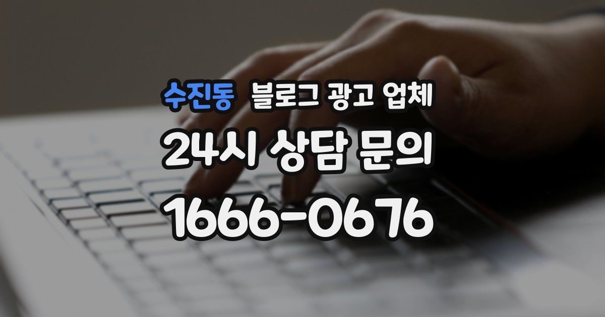 수진동 블로그 광고 업체