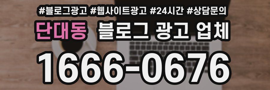 단대동 블로그 광고 업체
