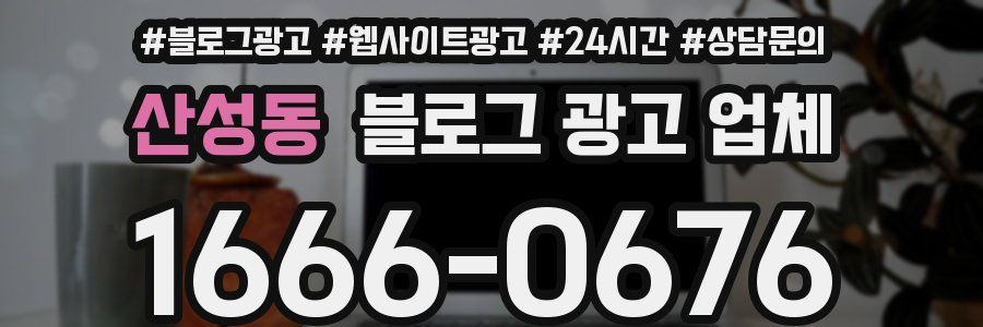 산성동 블로그 광고 업체