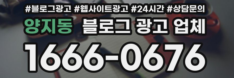 양지동 블로그 광고 업체