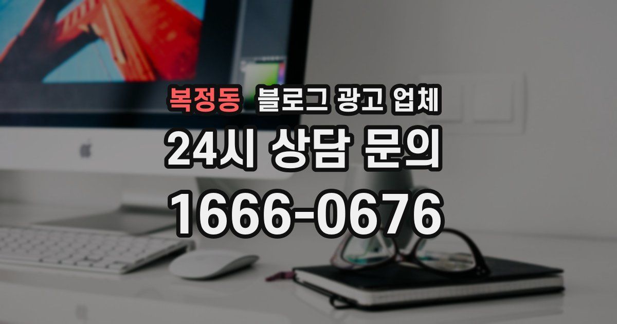 복정동 블로그 광고 업체