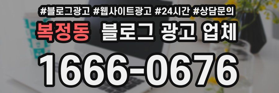 복정동 블로그 광고 업체