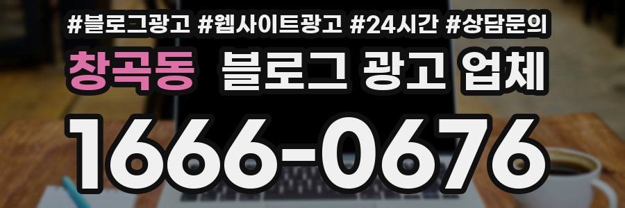 창곡동 블로그 광고 업체