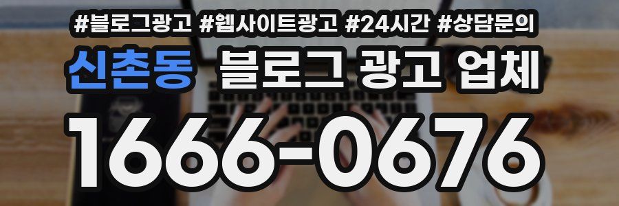 신촌동 블로그 광고 업체