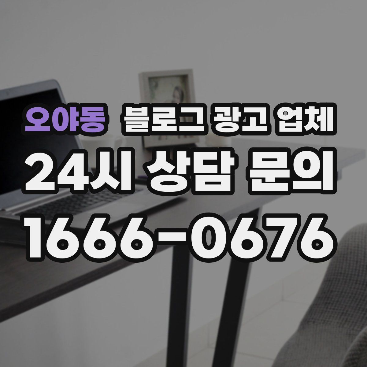 오야동 블로그 광고 업체