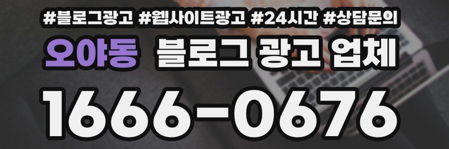 오야동 블로그 광고 업체