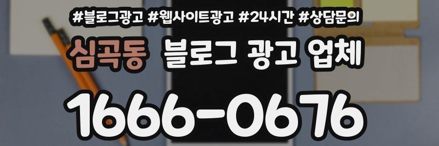 심곡동 블로그 광고 업체