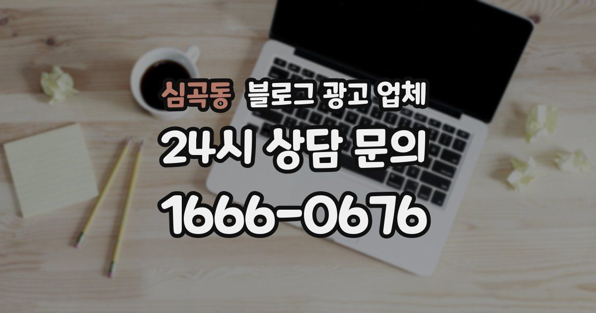 심곡동 블로그 광고 업체