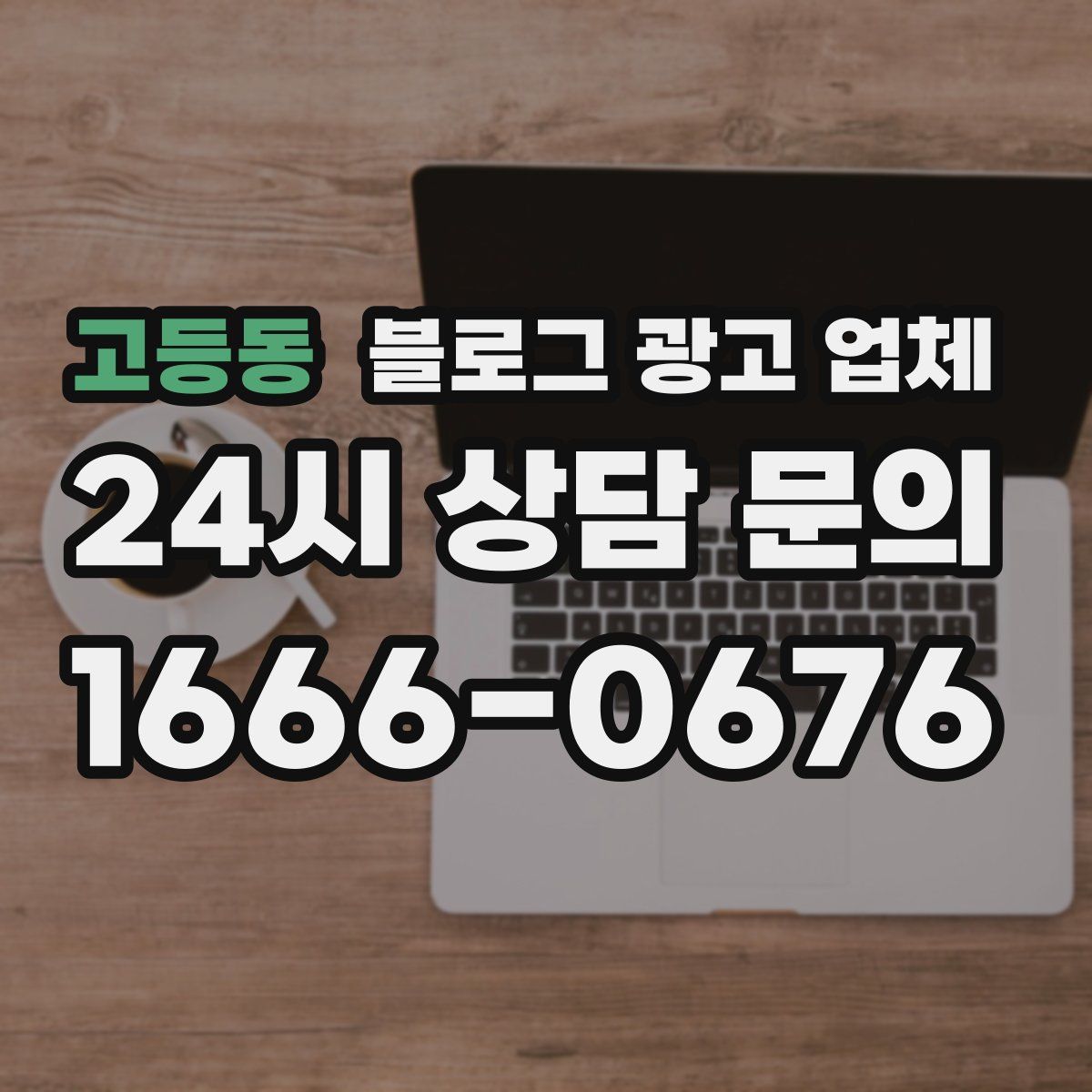고등동 블로그 광고 업체