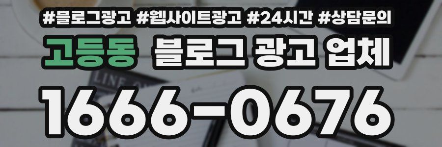 고등동 블로그 광고 업체