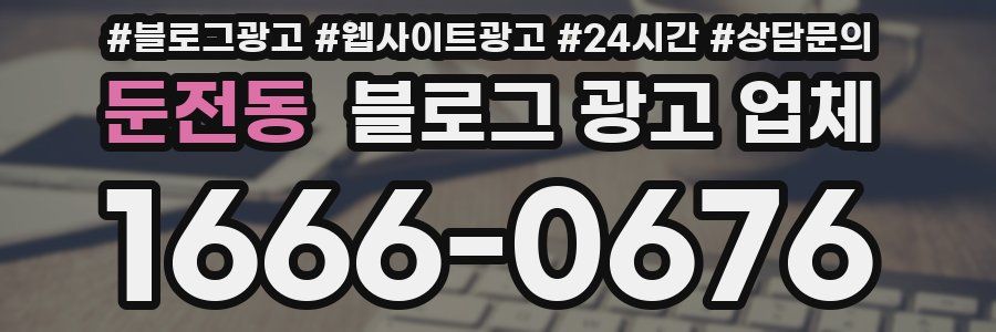 둔전동 블로그 광고 업체