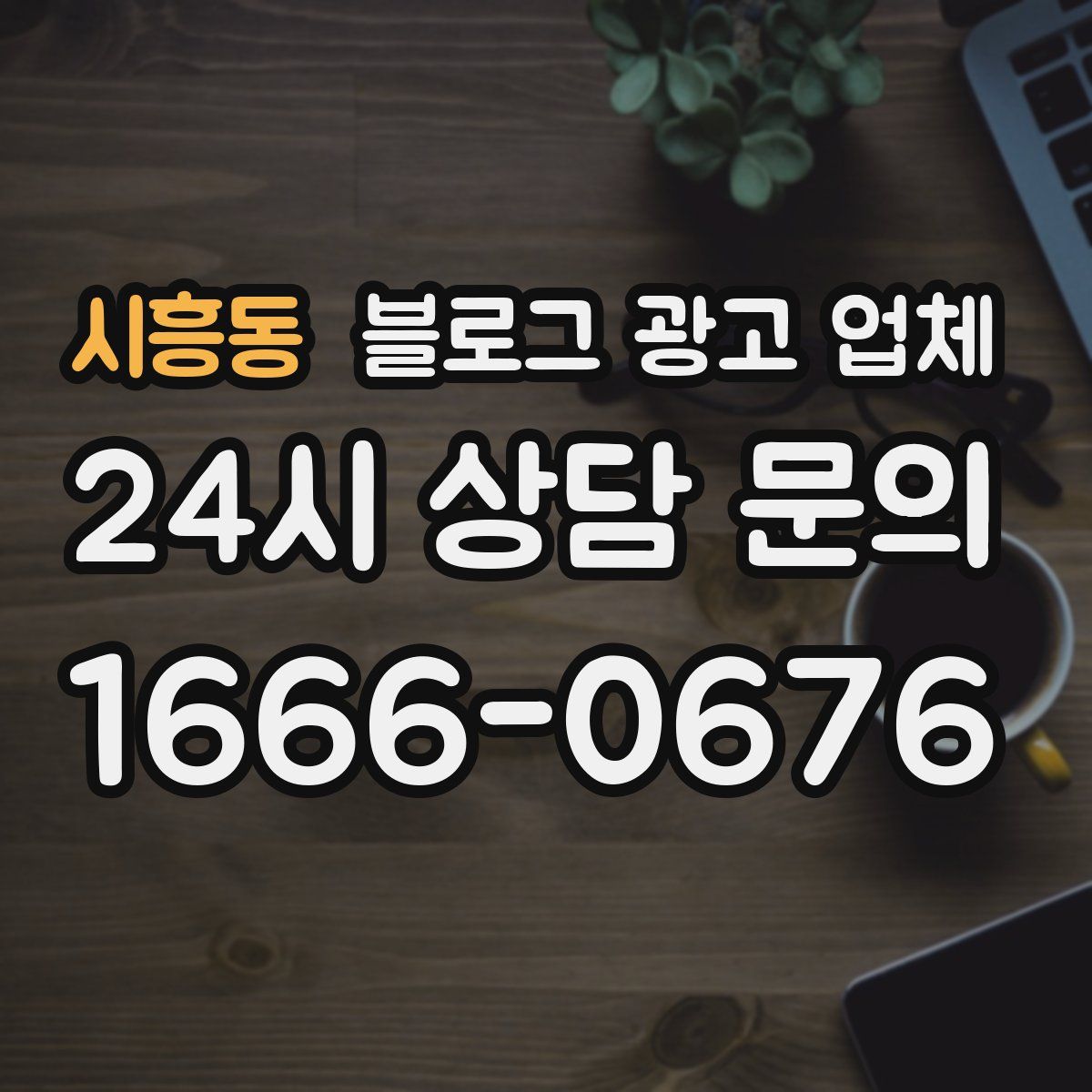 시흥동 블로그 광고 업체
