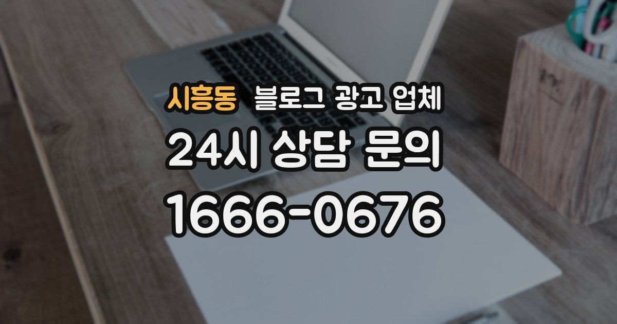 시흥동 블로그 광고 업체
