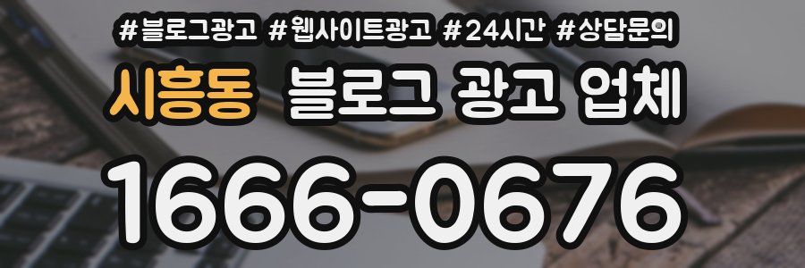 시흥동 블로그 광고 업체