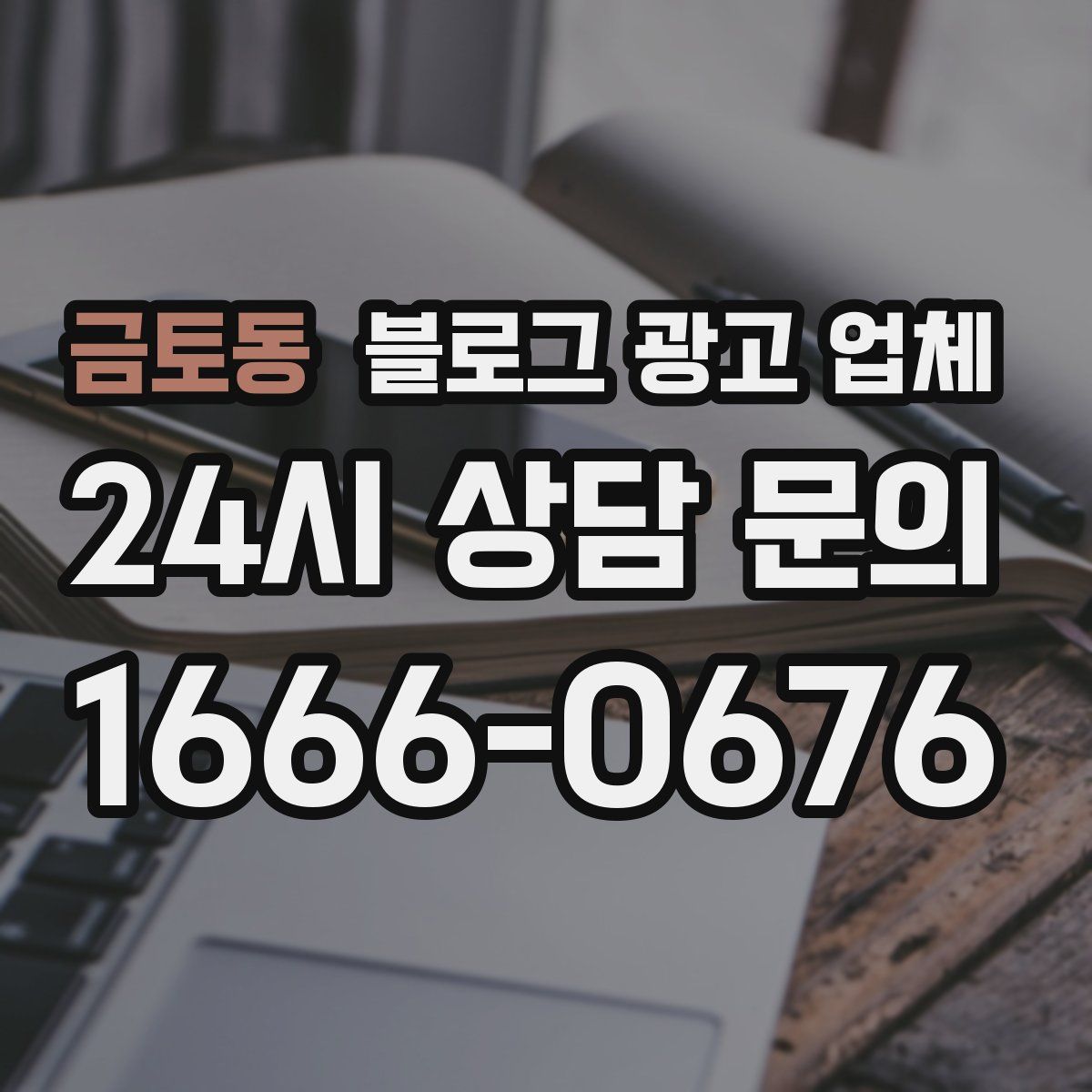 금토동 블로그 광고 업체