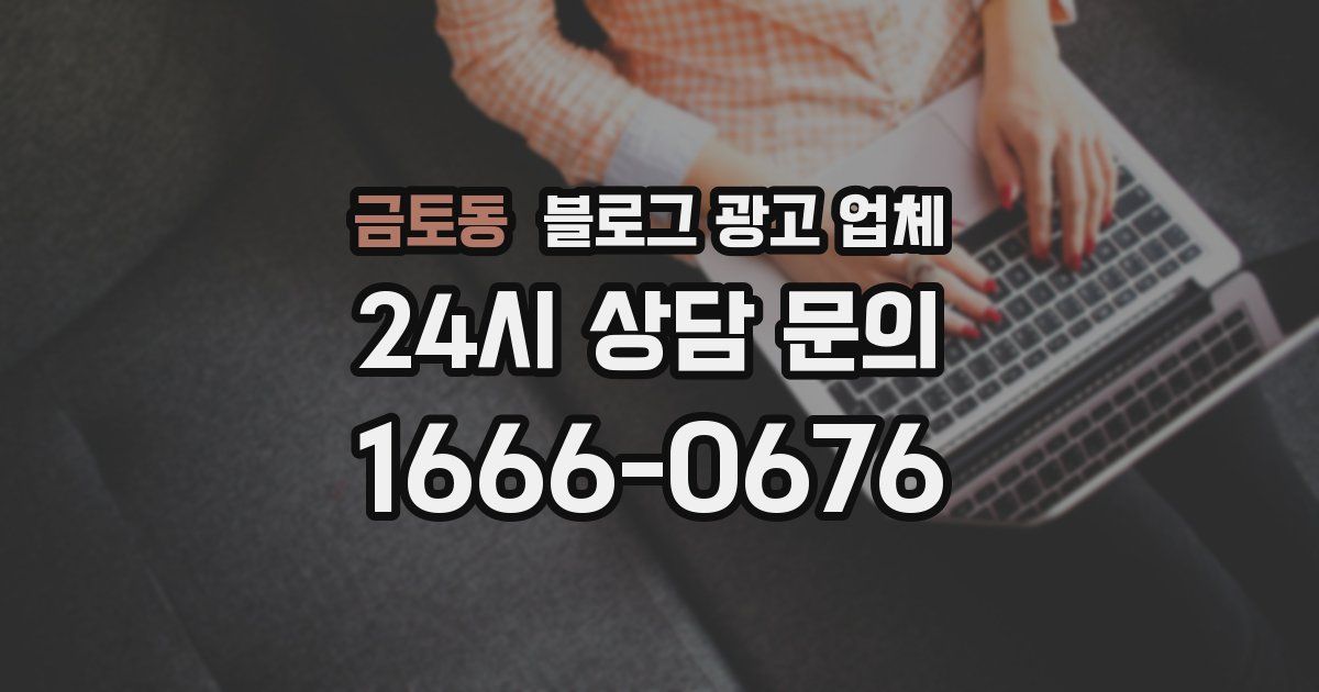 금토동 블로그 광고 업체