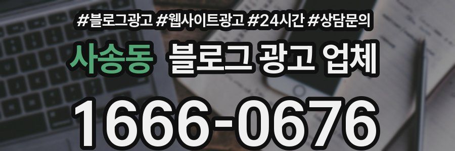 사송동 블로그 광고 업체