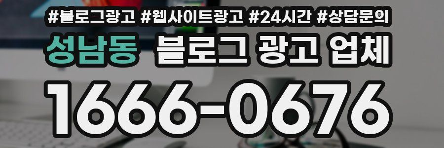 성남동 블로그 광고 업체