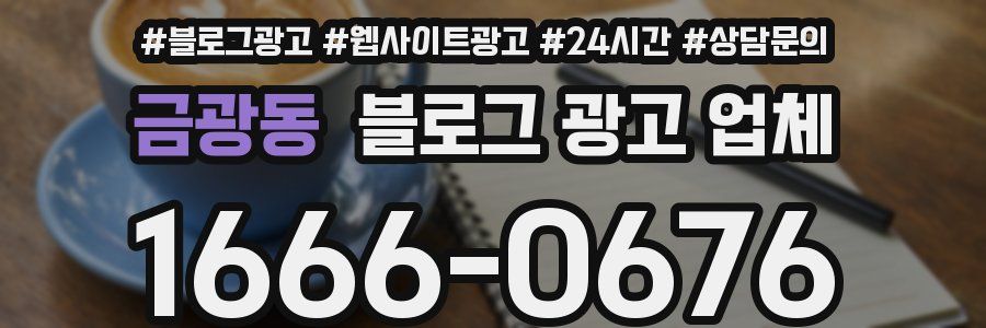 금광동 블로그 광고 업체