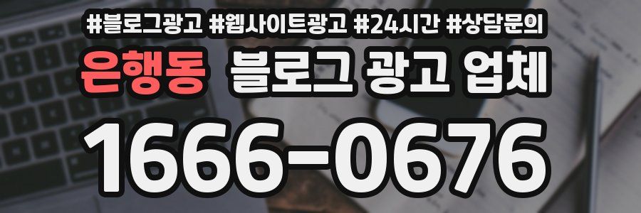 은행동 블로그 광고 업체