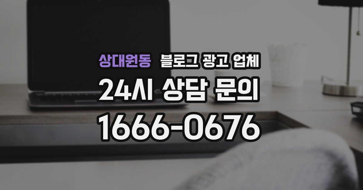 상대원동 블로그 광고 업체