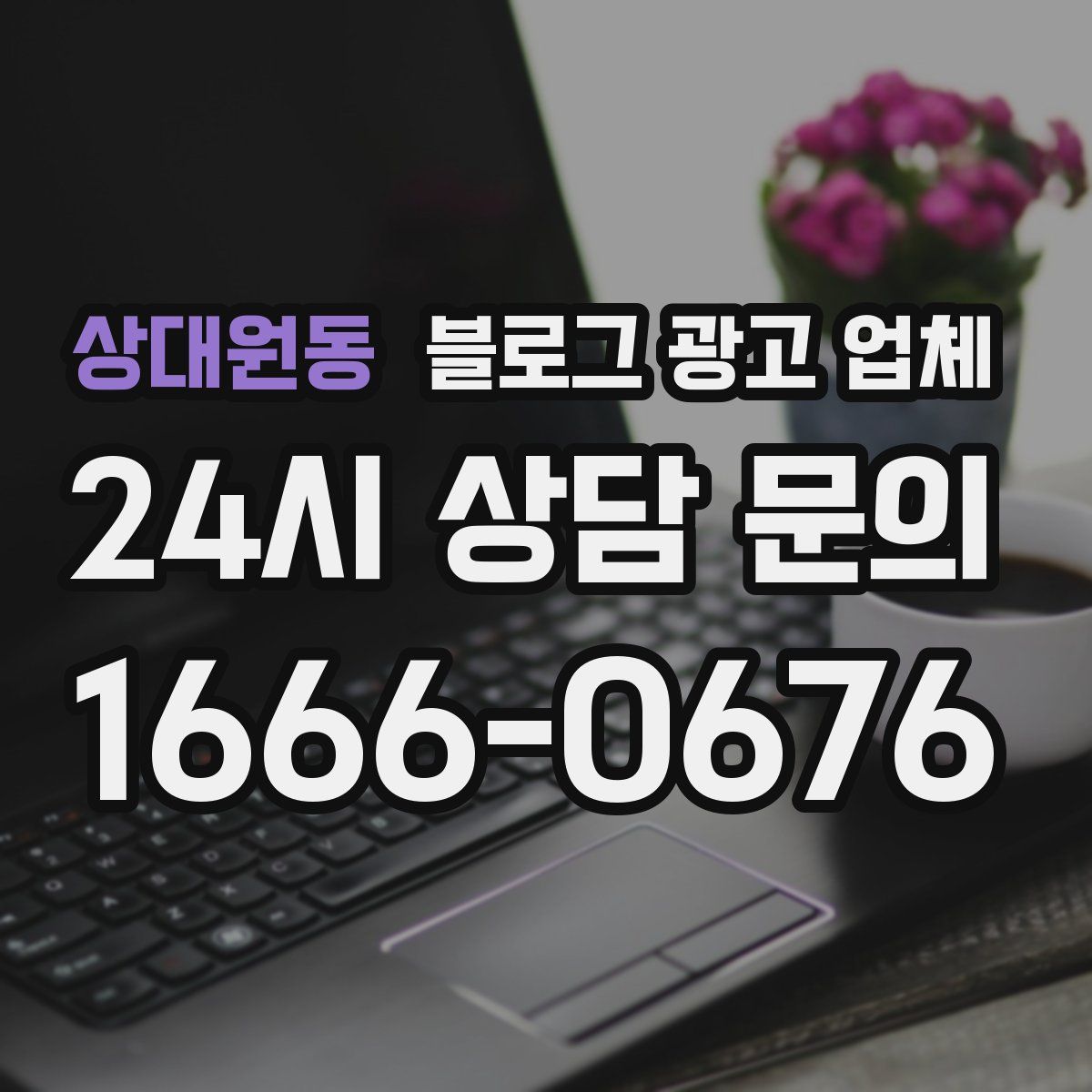 상대원동 블로그 광고 업체