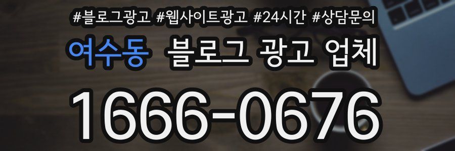 여수동 블로그 광고 업체