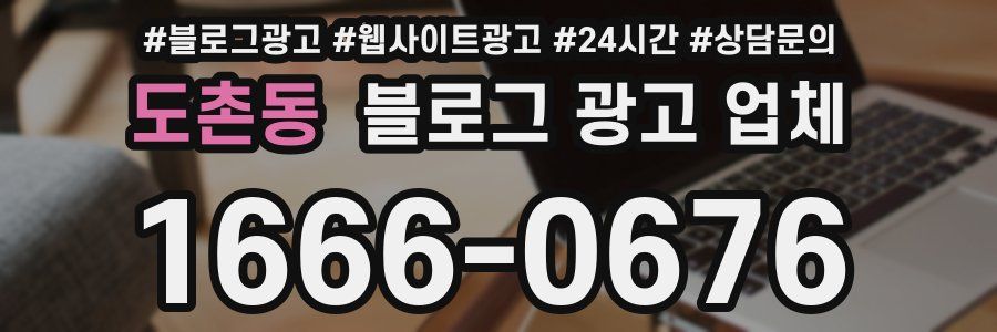 도촌동 블로그 광고 업체