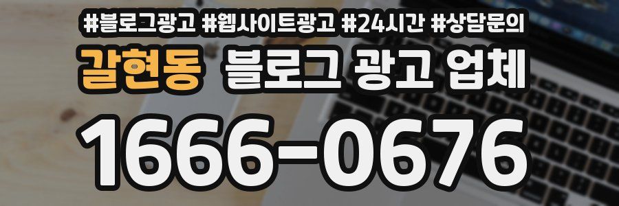 갈현동 블로그 광고 업체
