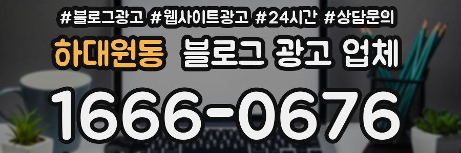 하대원동 블로그 광고 업체