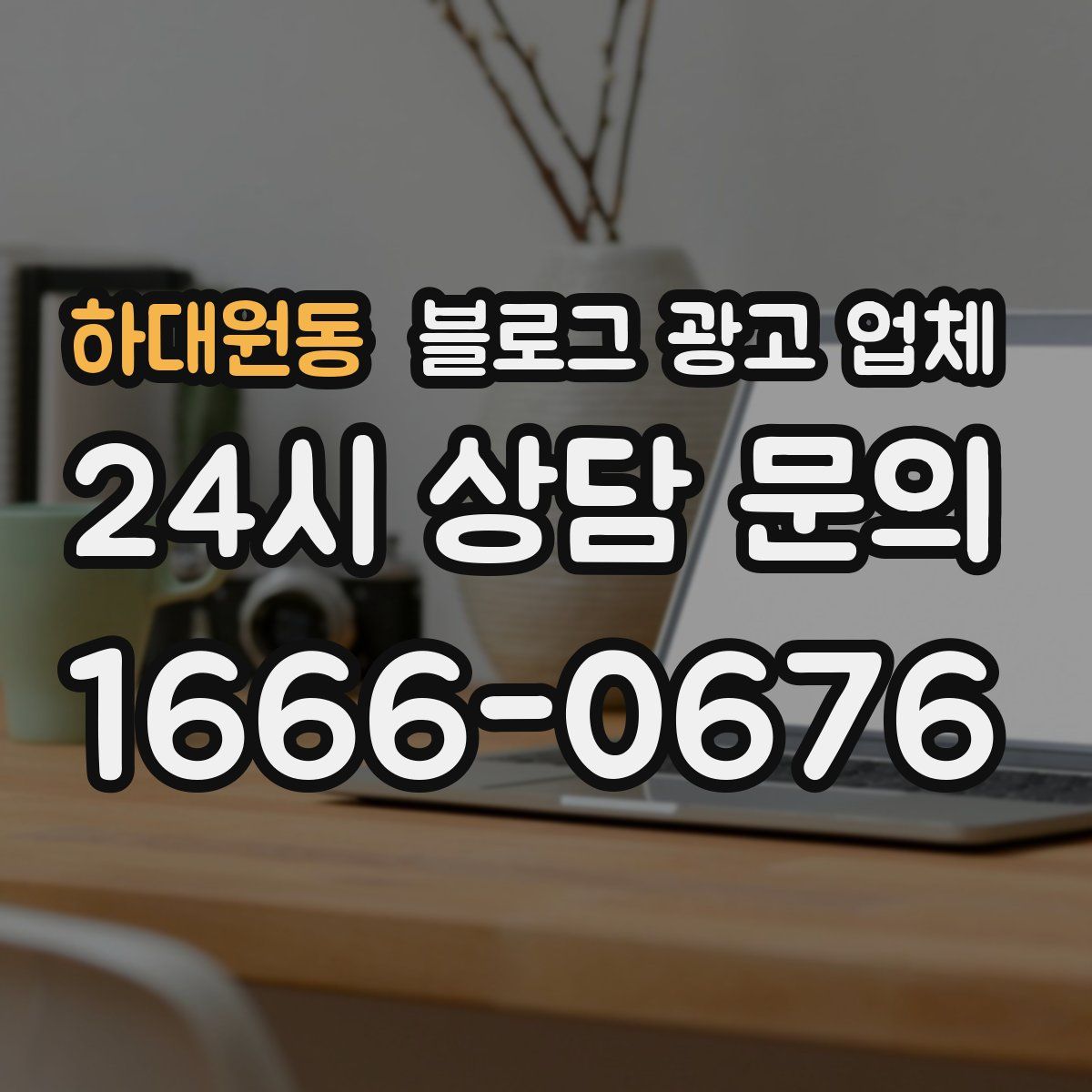 하대원동 블로그 광고 업체
