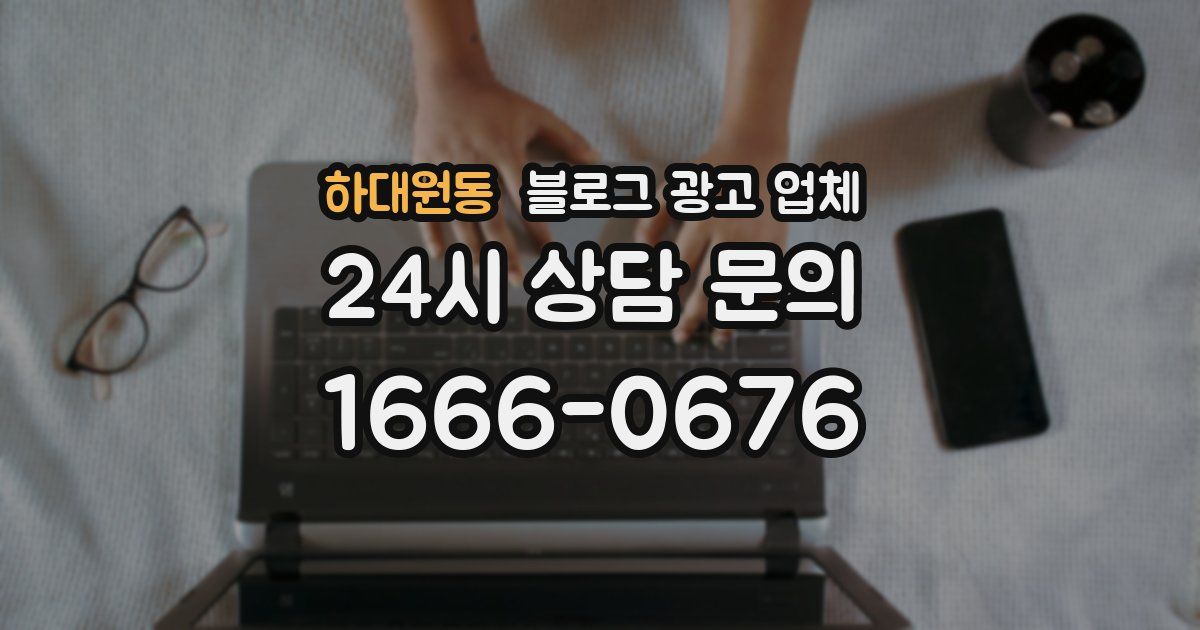 하대원동 블로그 광고 업체
