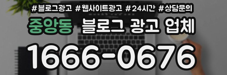 중앙동 블로그 광고 업체