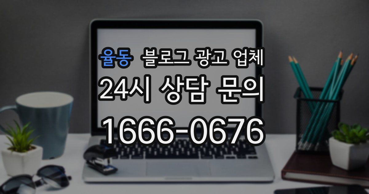 율동 블로그 광고 업체