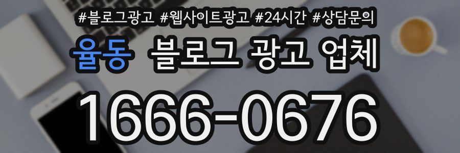 율동 블로그 광고 업체