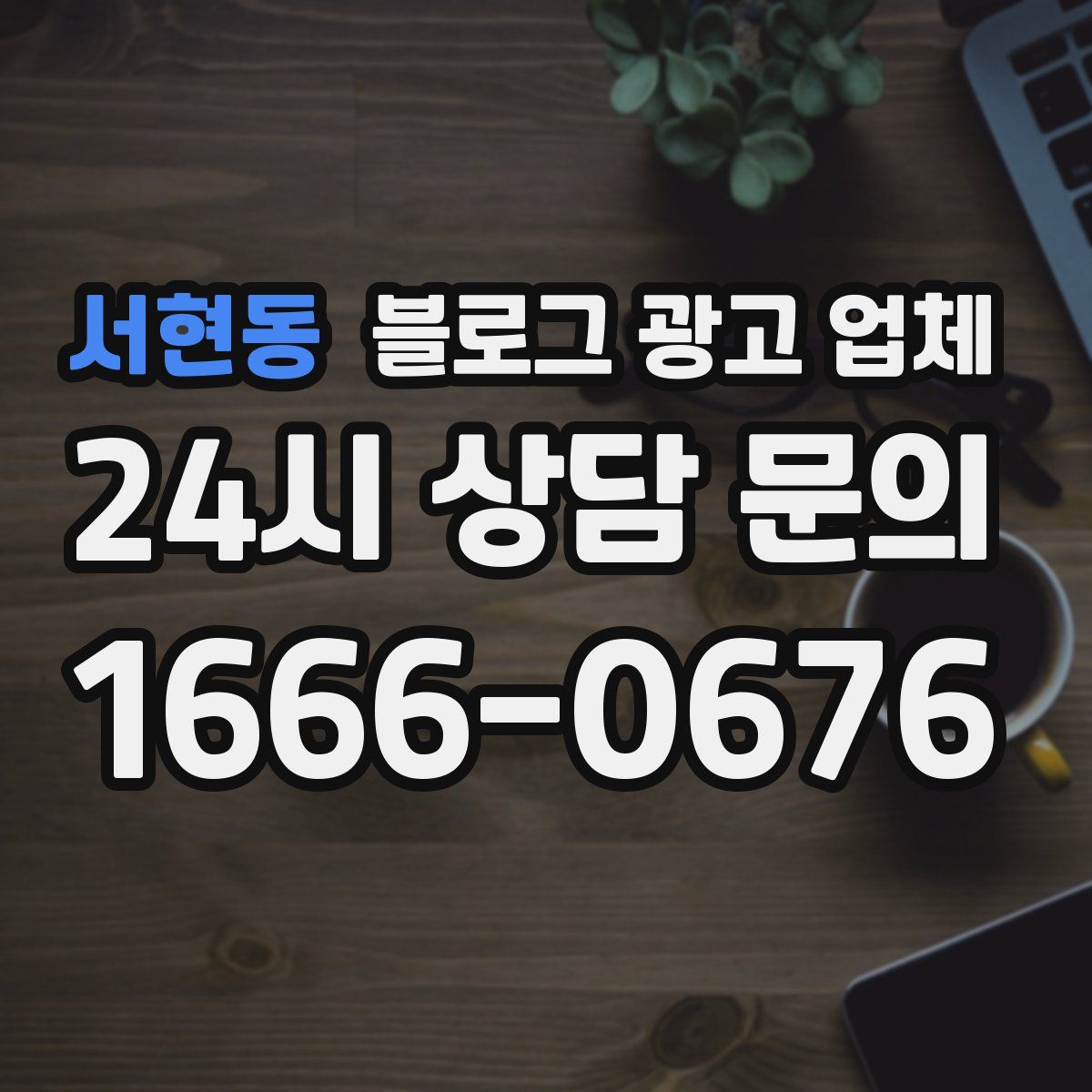 서현동 블로그 광고 업체